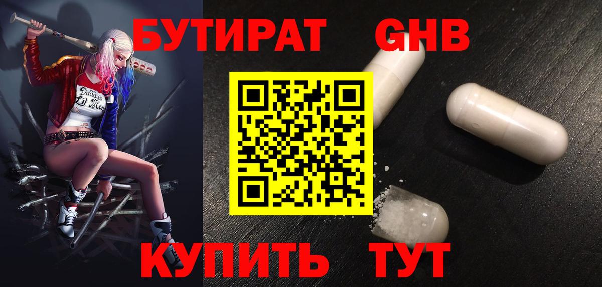 БУТИРАТ оксибутират Славянск-на-Кубани