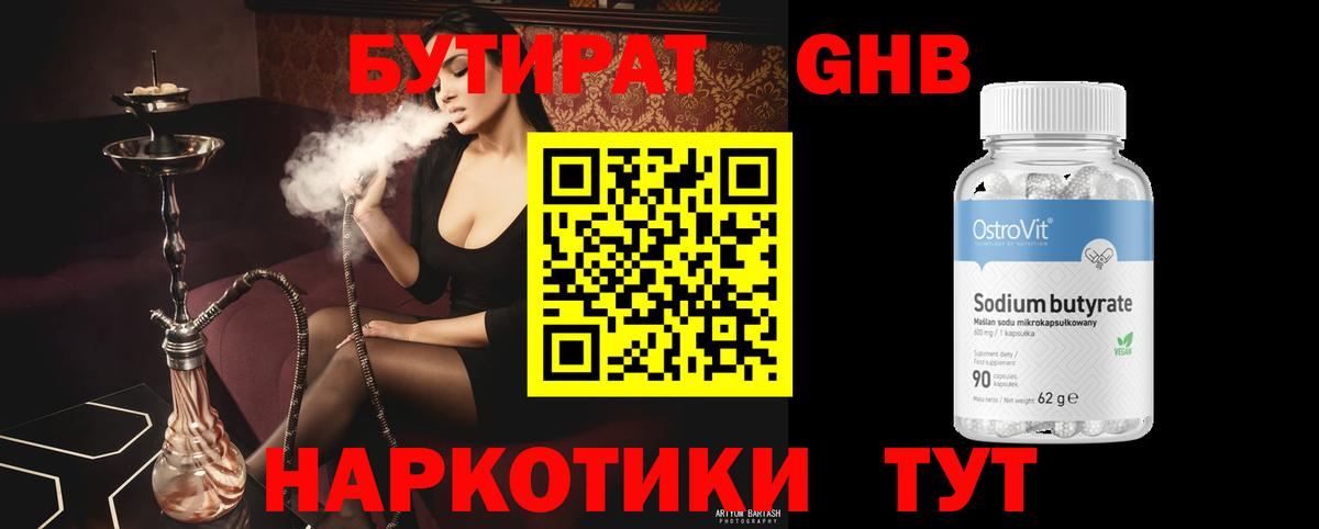 БУТИРАТ  Бутират оксибутират  Вход с VPN  Славянск-на-Кубани 