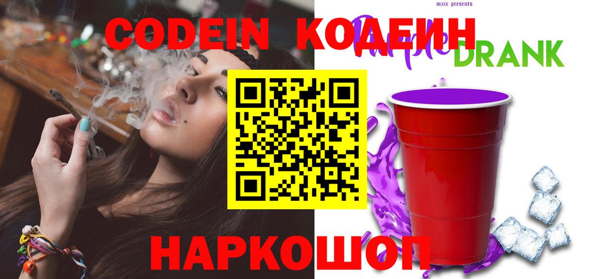 Кодеиновый сироп Lean напиток Lean (лин)  Кодеиновый сироп Lean Purple Drank  Славянск-на-Кубани  Вход с VPN 