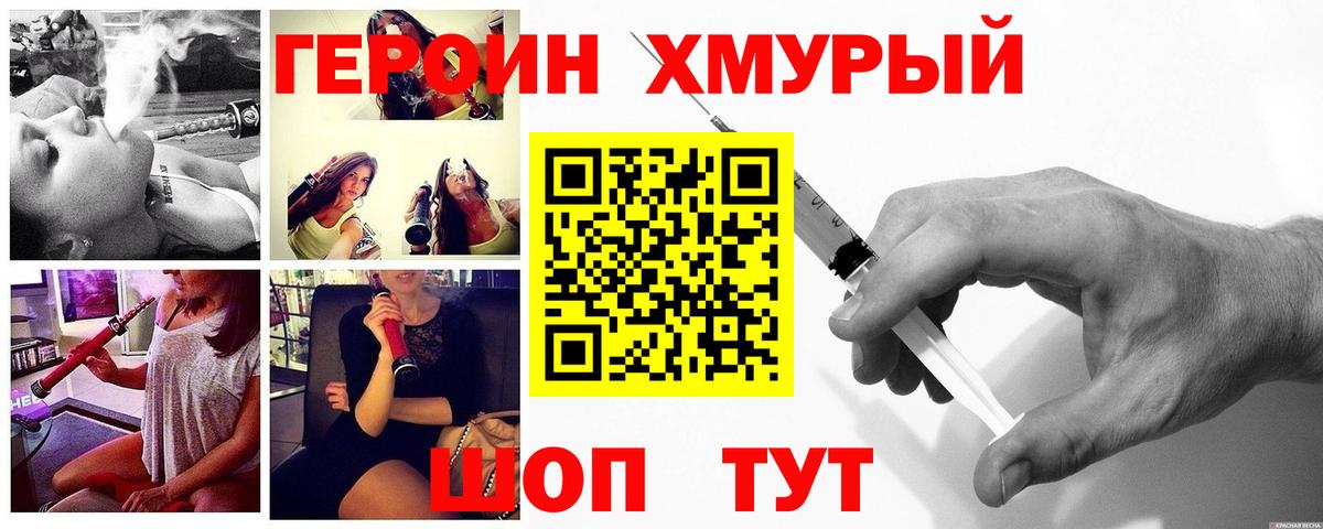 ГЕРОИН хмурый Славянск-на-Кубани